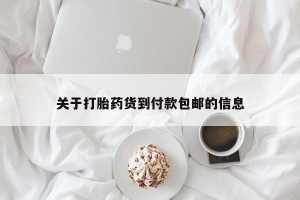 私人打胎药微信，关于打胎药货到付款包邮的信息