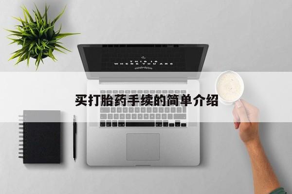 私人打胎药微信，买打胎药手续的简单介绍