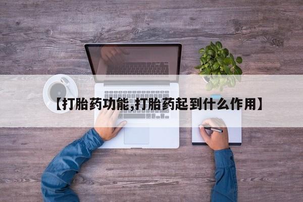 私人打胎药微信，【打胎药功能,打胎药起到什么作用】