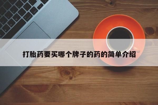 私人打胎药微信，打胎药要买哪个牌子的药的简单介绍