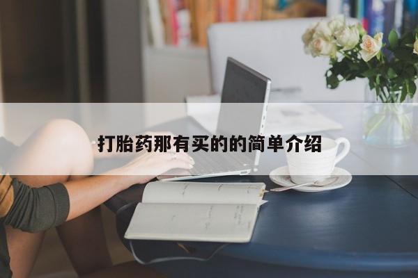 私人打胎药微信，打胎药那有买的的简单介绍