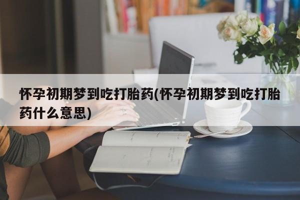 私人打胎药微信，动态 第61页
