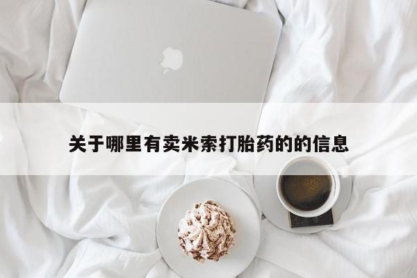 私人打胎药微信，关于哪里有卖米索打胎药的的信息