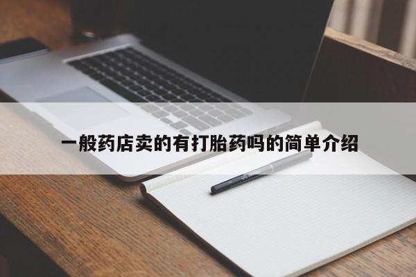 私人打胎药微信，一般药店卖的有打胎药吗的简单介绍