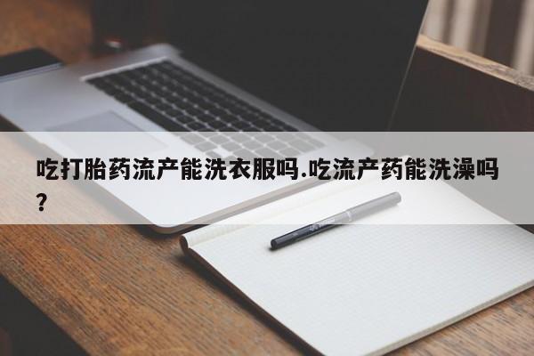 私人打胎药微信，动态 第33页