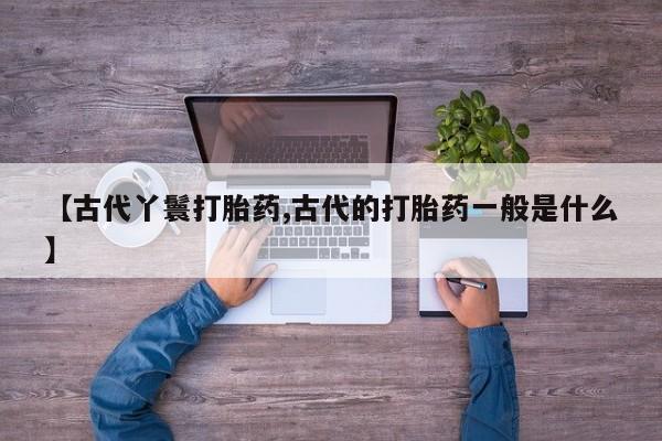 私人打胎药微信，资讯 第6页