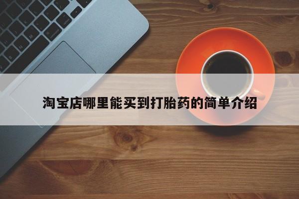 私人打胎药微信，淘宝店哪里能买到打胎药的简单介绍
