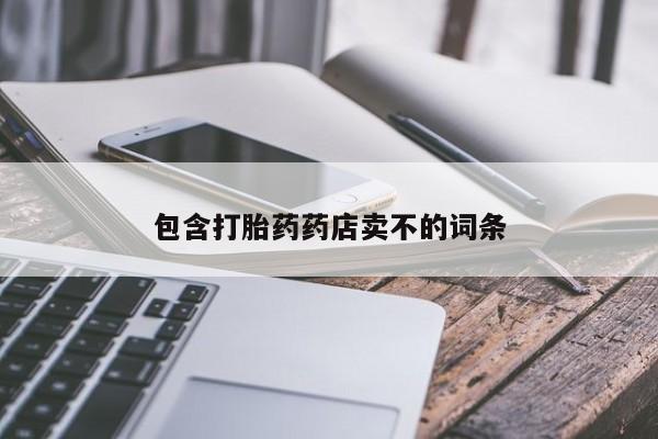 私人打胎药微信，包含打胎药药店卖不的词条