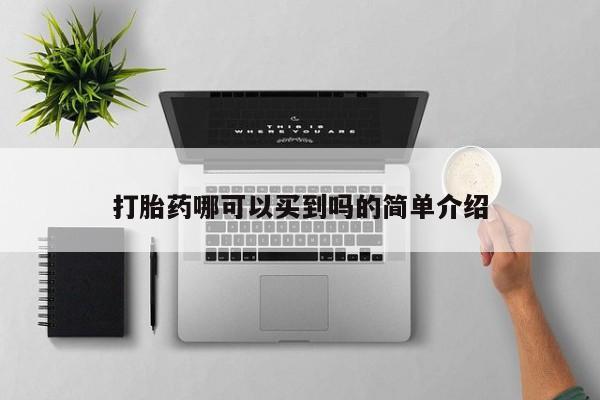 私人打胎药微信，打胎药哪可以买到吗的简单介绍