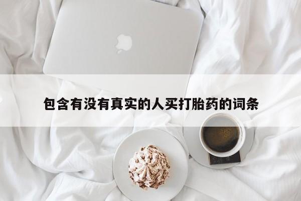 私人打胎药微信，包含有没有真实的人买打胎药的词条