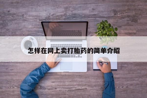 私人打胎药微信，怎样在网上卖打胎药的简单介绍