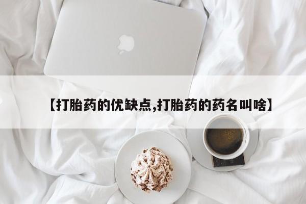 私人打胎药微信,【打胎药的优缺点,打胎药的药名叫啥】